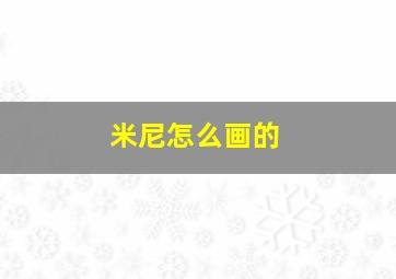 米尼怎么画的