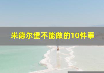 米德尔堡不能做的10件事