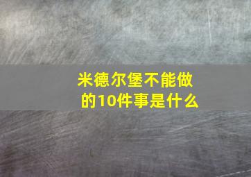 米德尔堡不能做的10件事是什么