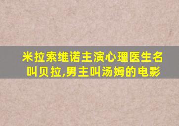 米拉索维诺主演心理医生名叫贝拉,男主叫汤姆的电影