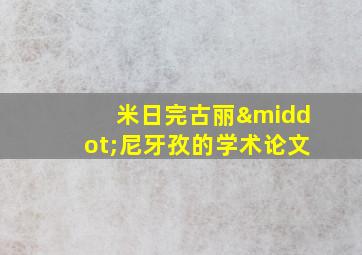 米日完古丽·尼牙孜的学术论文