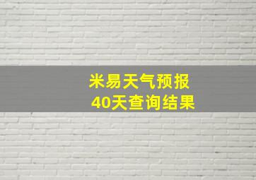 米易天气预报40天查询结果