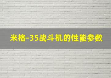 米格-35战斗机的性能参数