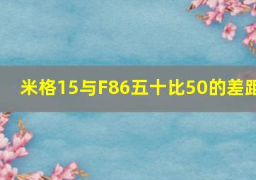 米格15与F86五十比50的差距