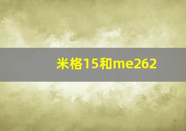 米格15和me262