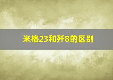 米格23和歼8的区别