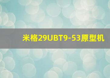 米格29UBT9-53原型机