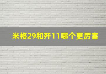 米格29和歼11哪个更厉害