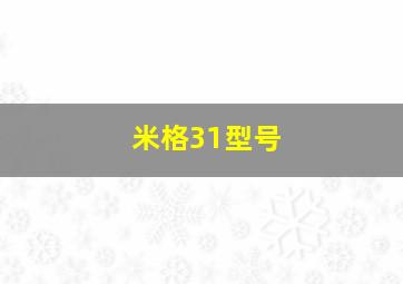 米格31型号