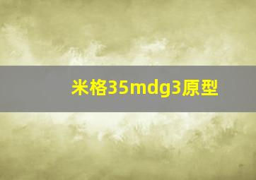 米格35mdg3原型