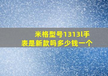 米格型号1313l手表是新款吗多少钱一个