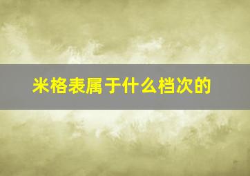 米格表属于什么档次的