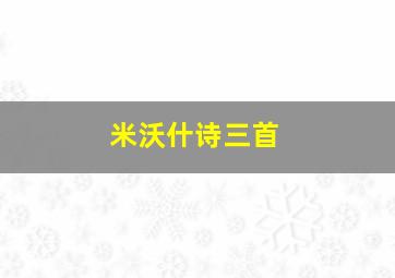 米沃什诗三首