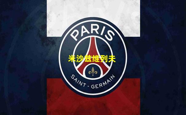 米沙兹维列夫
