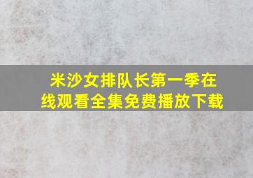 米沙女排队长第一季在线观看全集免费播放下载