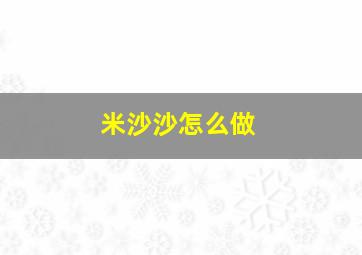 米沙沙怎么做