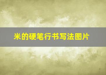 米的硬笔行书写法图片