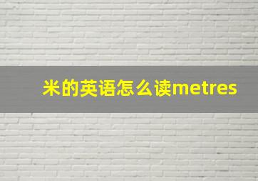 米的英语怎么读metres