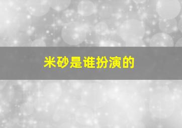 米砂是谁扮演的