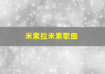 米索拉米索歌曲