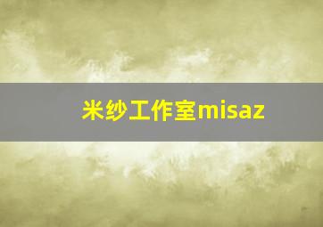 米纱工作室misaz