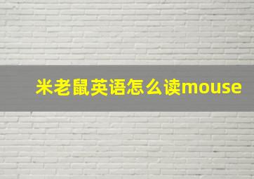 米老鼠英语怎么读mouse