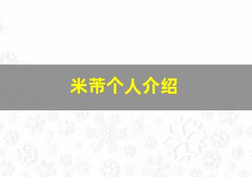 米芾个人介绍