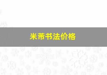 米芾书法价格