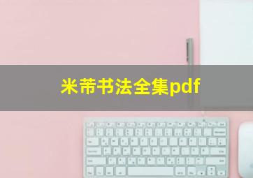 米芾书法全集pdf