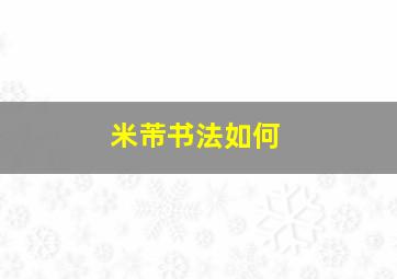 米芾书法如何