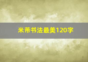 米芾书法最美120字