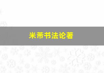 米芾书法论著