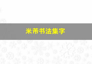 米芾书法集字