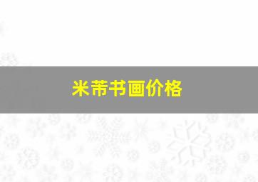 米芾书画价格