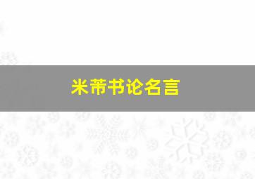 米芾书论名言