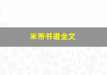 米芾书谱全文