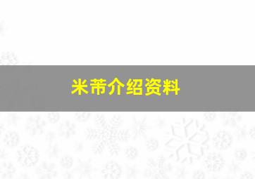 米芾介绍资料