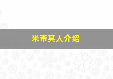 米芾其人介绍