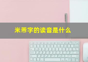 米芾字的读音是什么