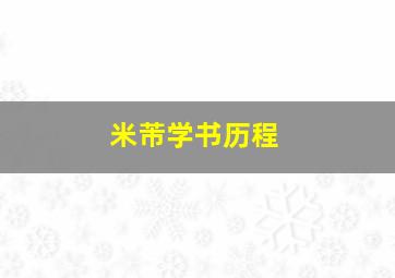 米芾学书历程