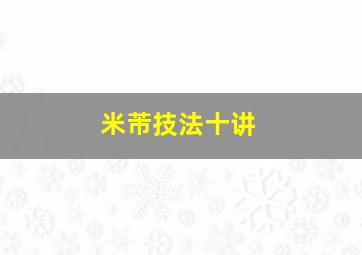 米芾技法十讲