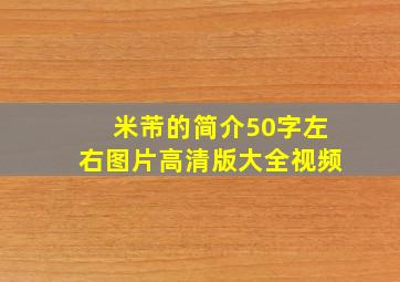 米芾的简介50字左右图片高清版大全视频