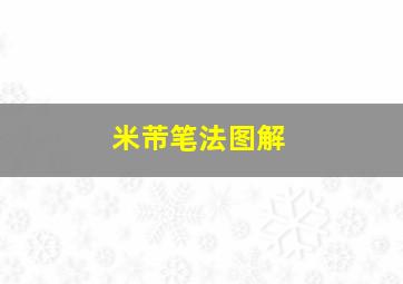 米芾笔法图解