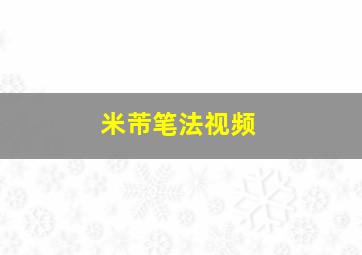 米芾笔法视频