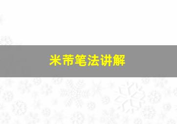 米芾笔法讲解