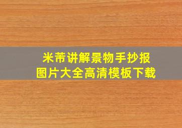 米芾讲解景物手抄报图片大全高清模板下载