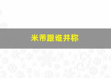 米芾跟谁并称