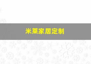 米莱家居定制