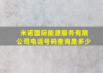 米诺国际能源服务有限公司电话号码查询是多少