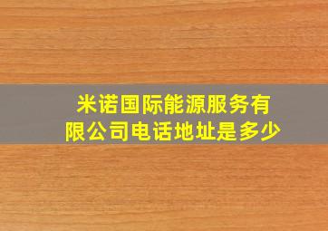 米诺国际能源服务有限公司电话地址是多少